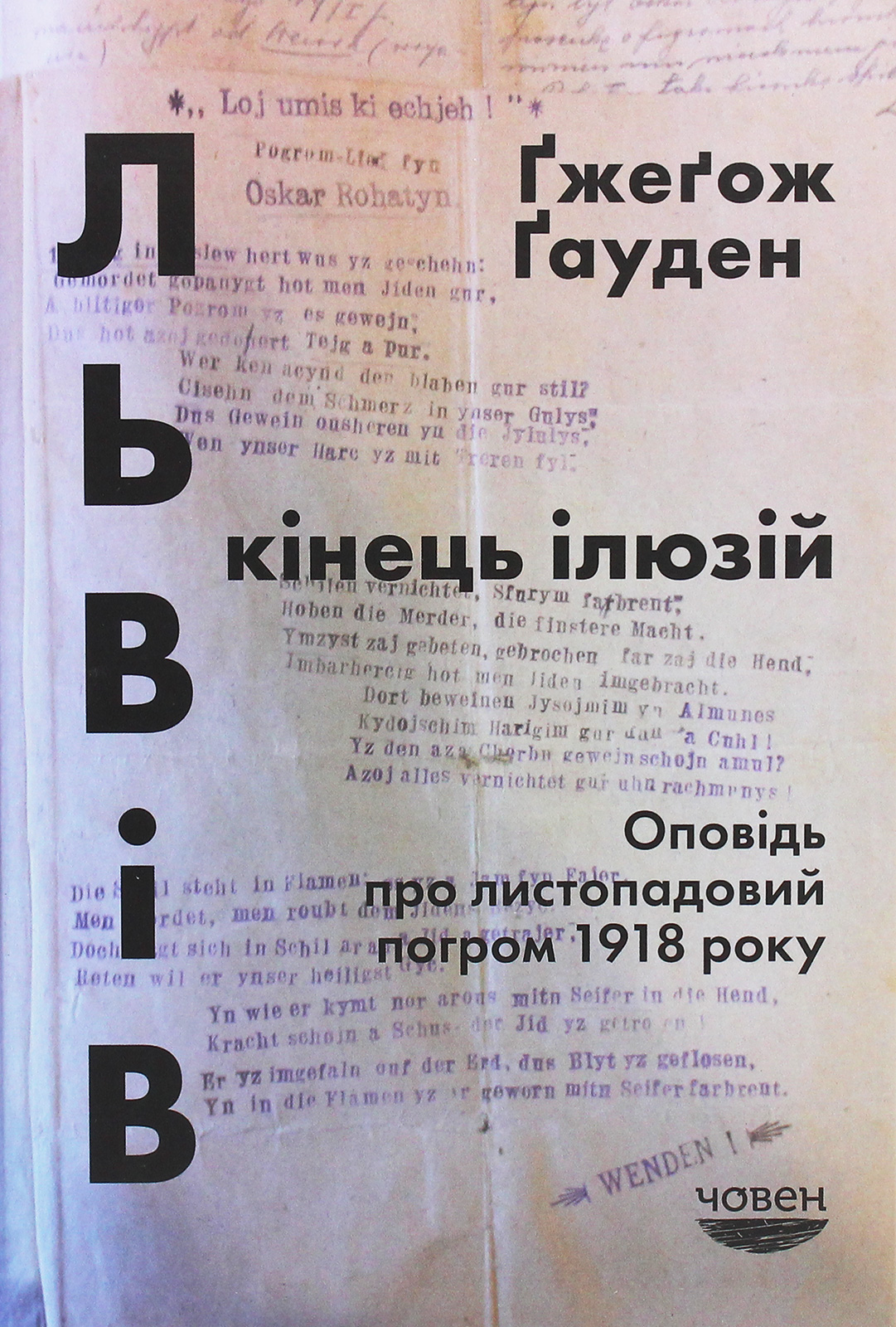 

Львів. Кінець ілюзій. Оповідь про листопадовий погром 1918 року