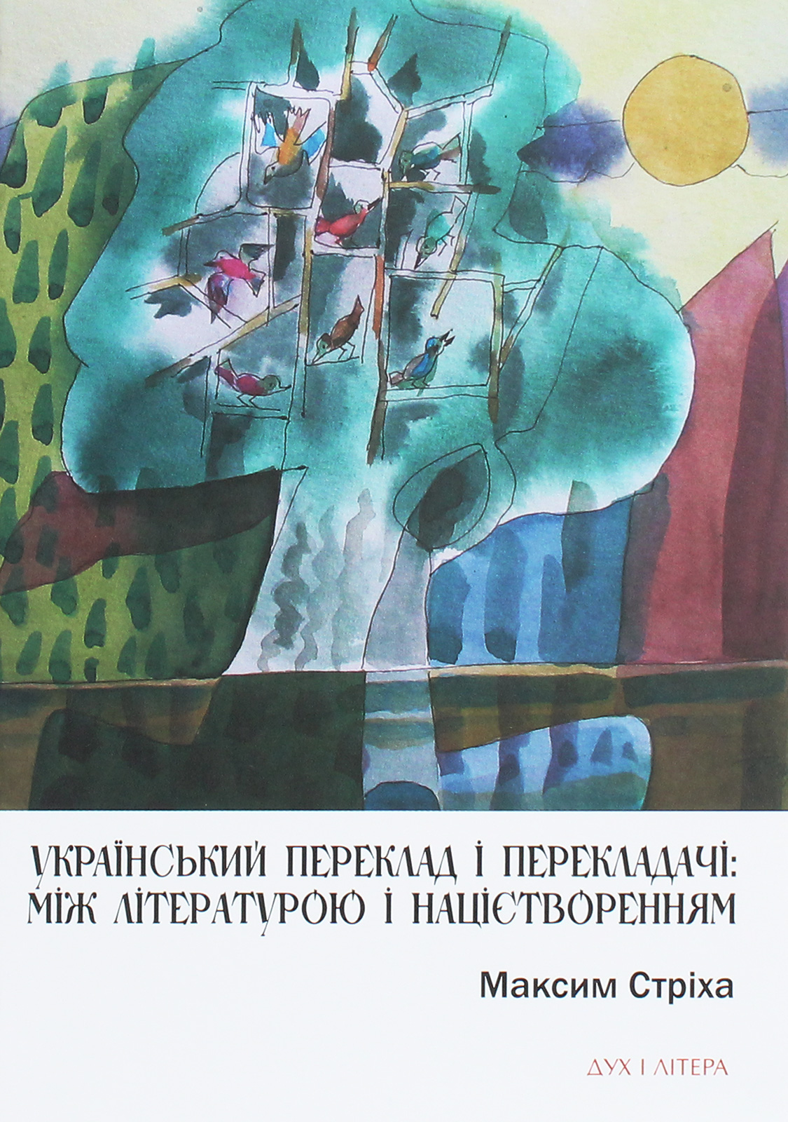 

Український переклад і перекладачі. Між літературою і націєтворенням