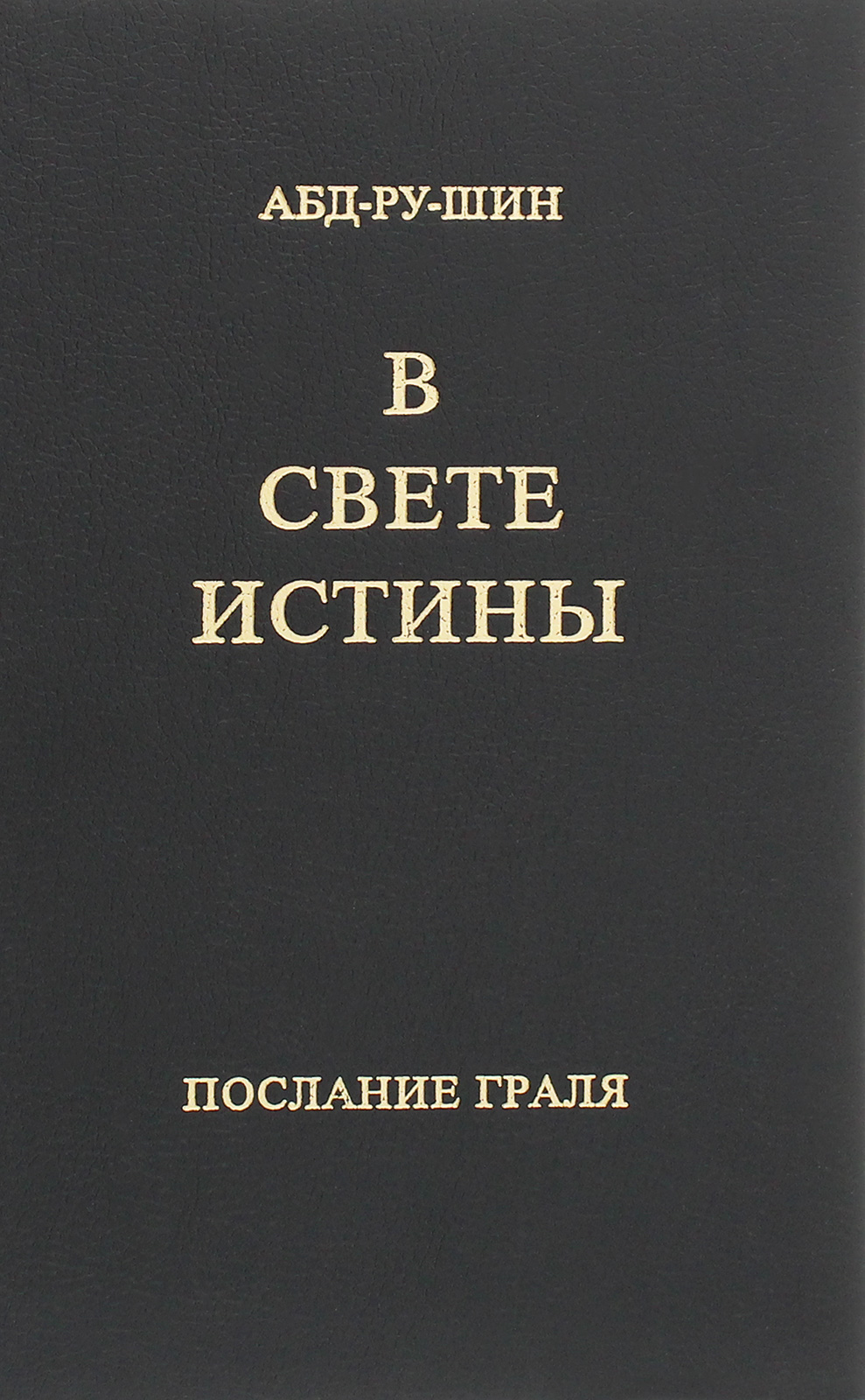 

В Свете Истины. Послание Граля. Однотомное издание