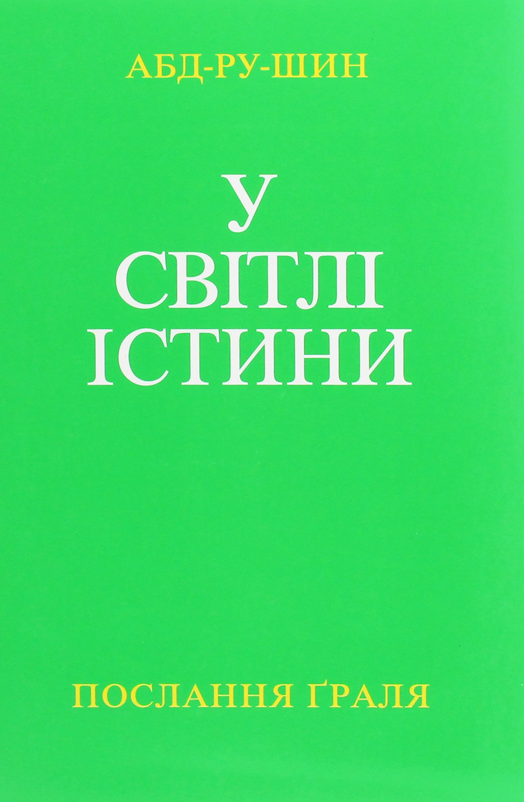 

У Світлі Істини. Послання Граля. Том І