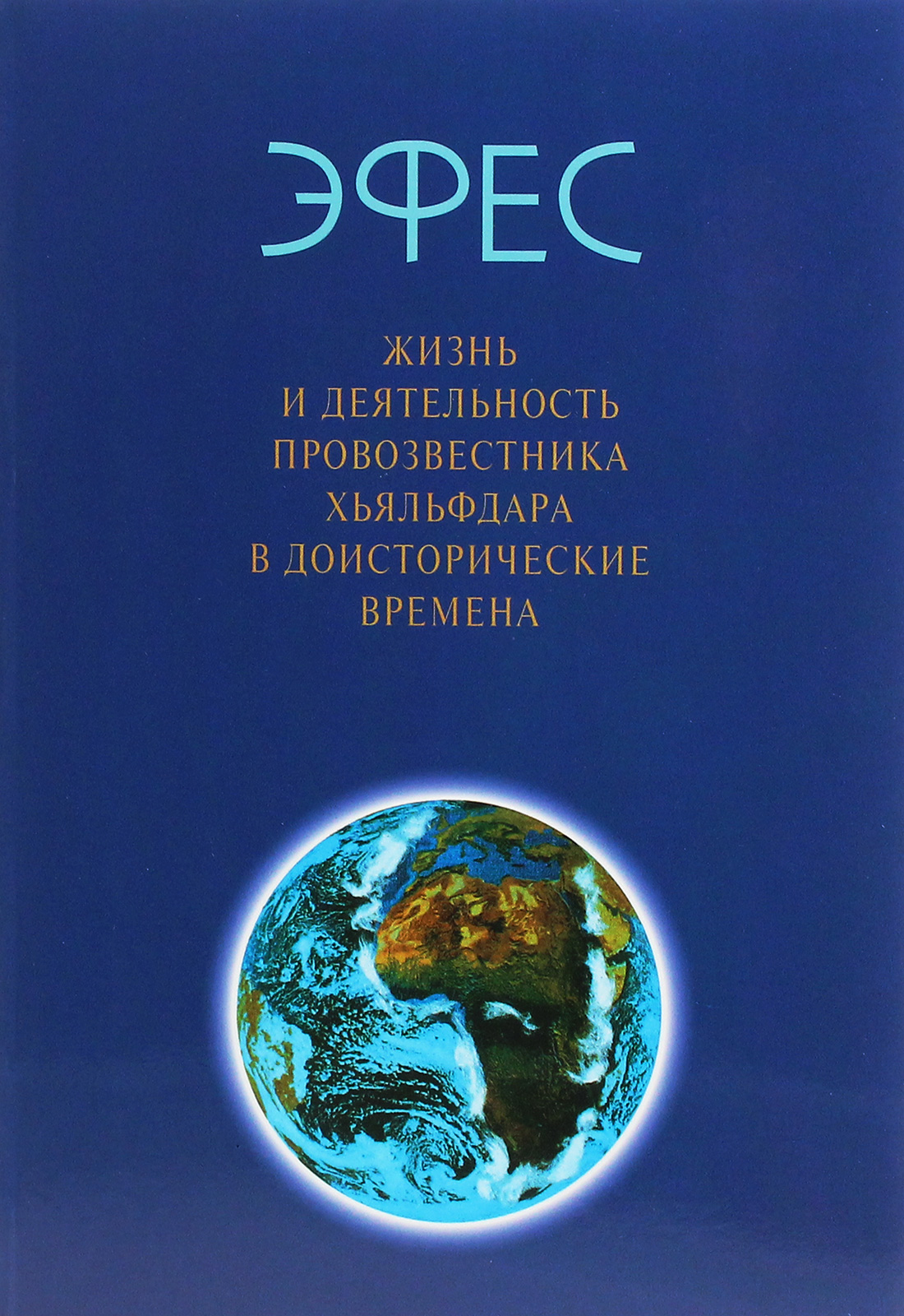

Эфес. Жизнь и деятельность провозвестника Хьяльфдара в доисторические времена