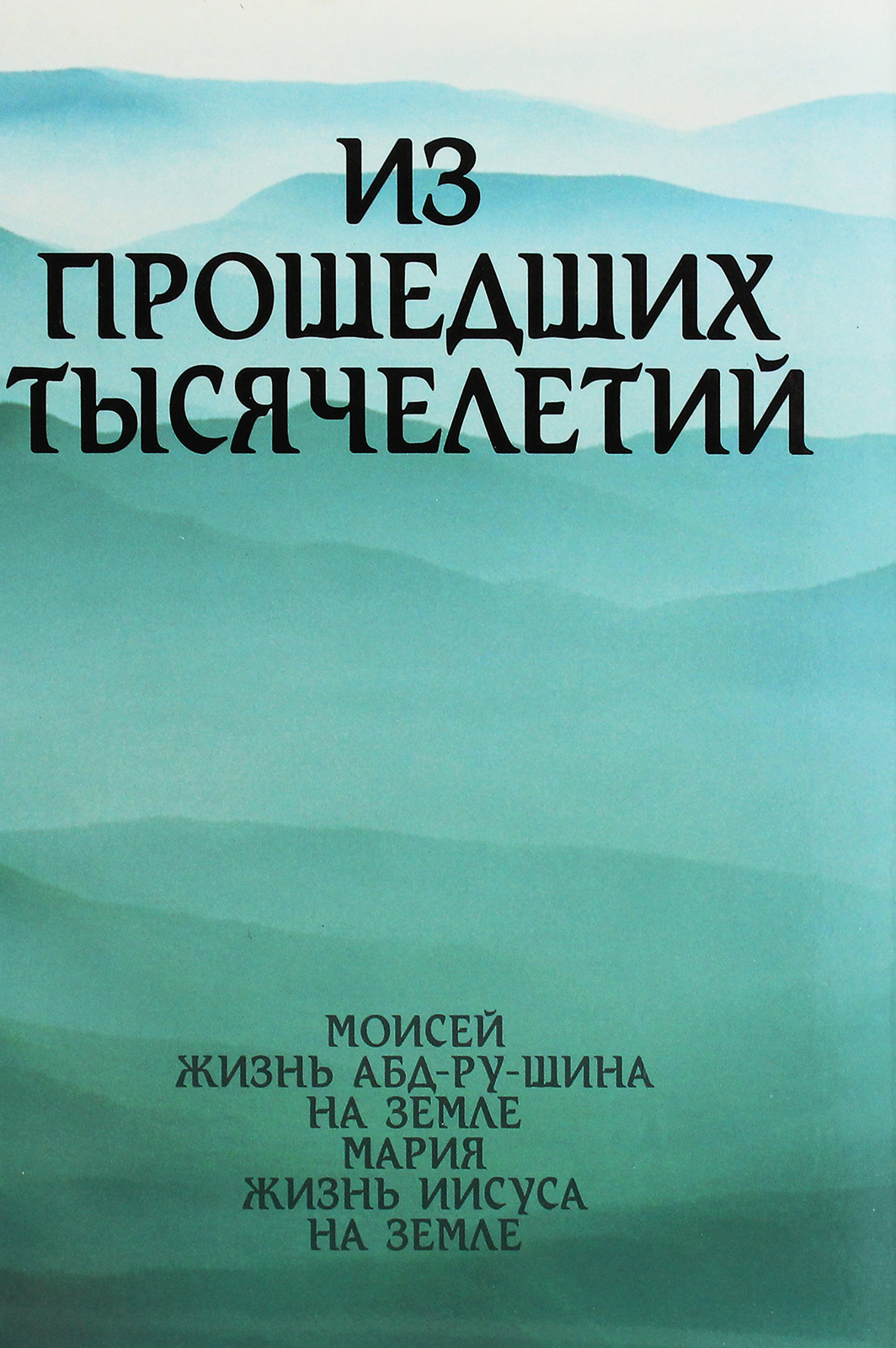 

Из прошедших тысячелетий