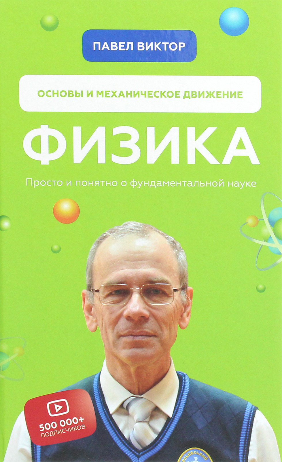 

Физика. Основы и механическое движение