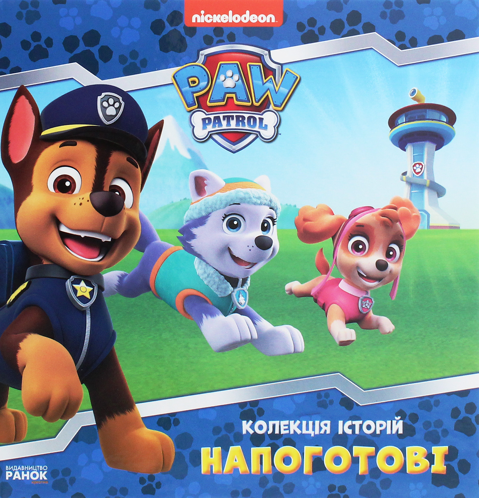 

Щенячий Патруль. Колекція історій. Напоготові