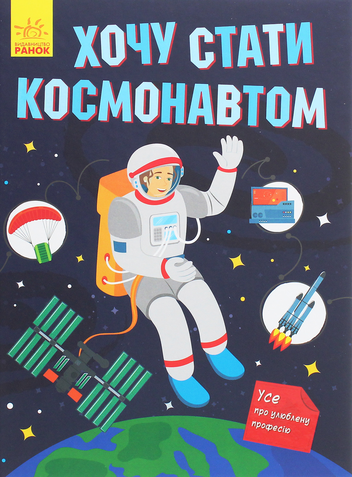 

Хочу стати космонавтом