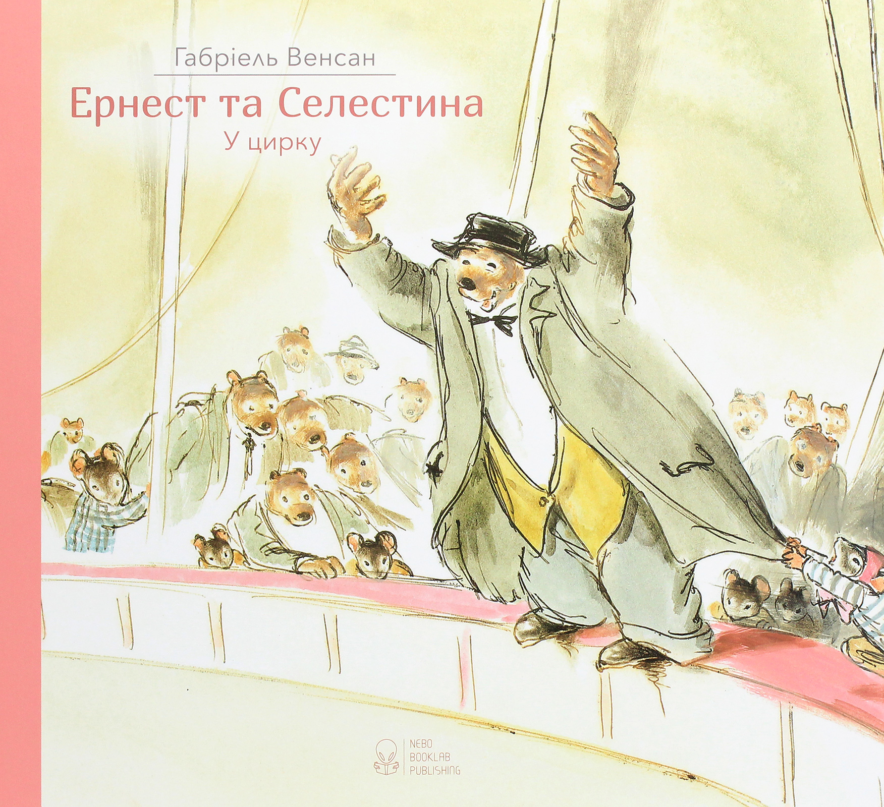 

Ернест та Селестина. У цирку