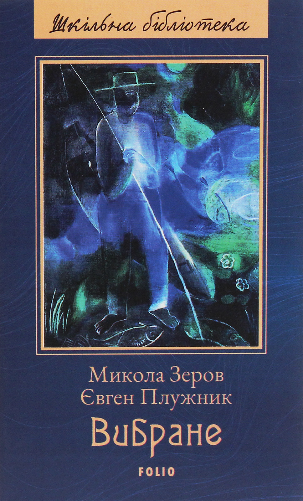 

Микола Зеров, Євген Плужник. Вибране