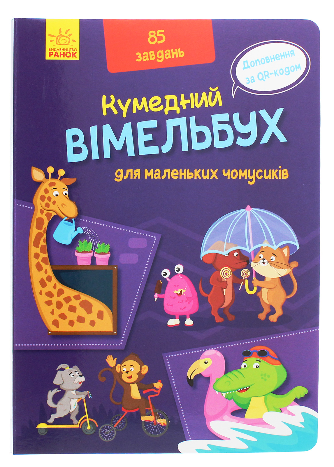 

Вімельбух для маленьких чомусиків
