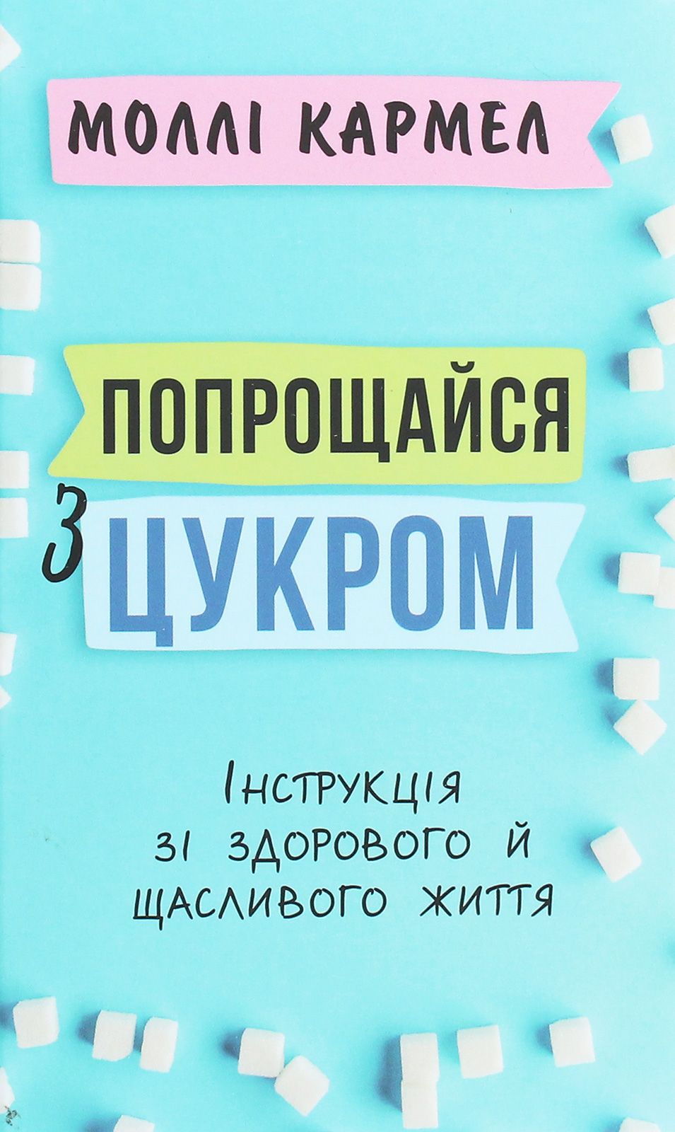 

Попрощайся з цукром. Інструкція зі здорового й щасливого життя