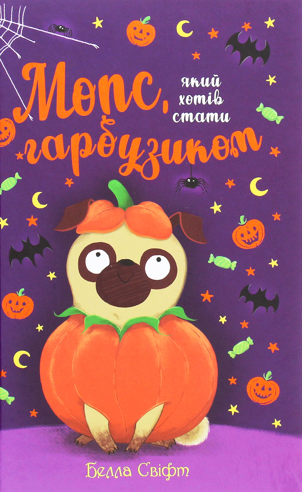 

Мопс, який хотів стати гарбузиком. Книга 4
