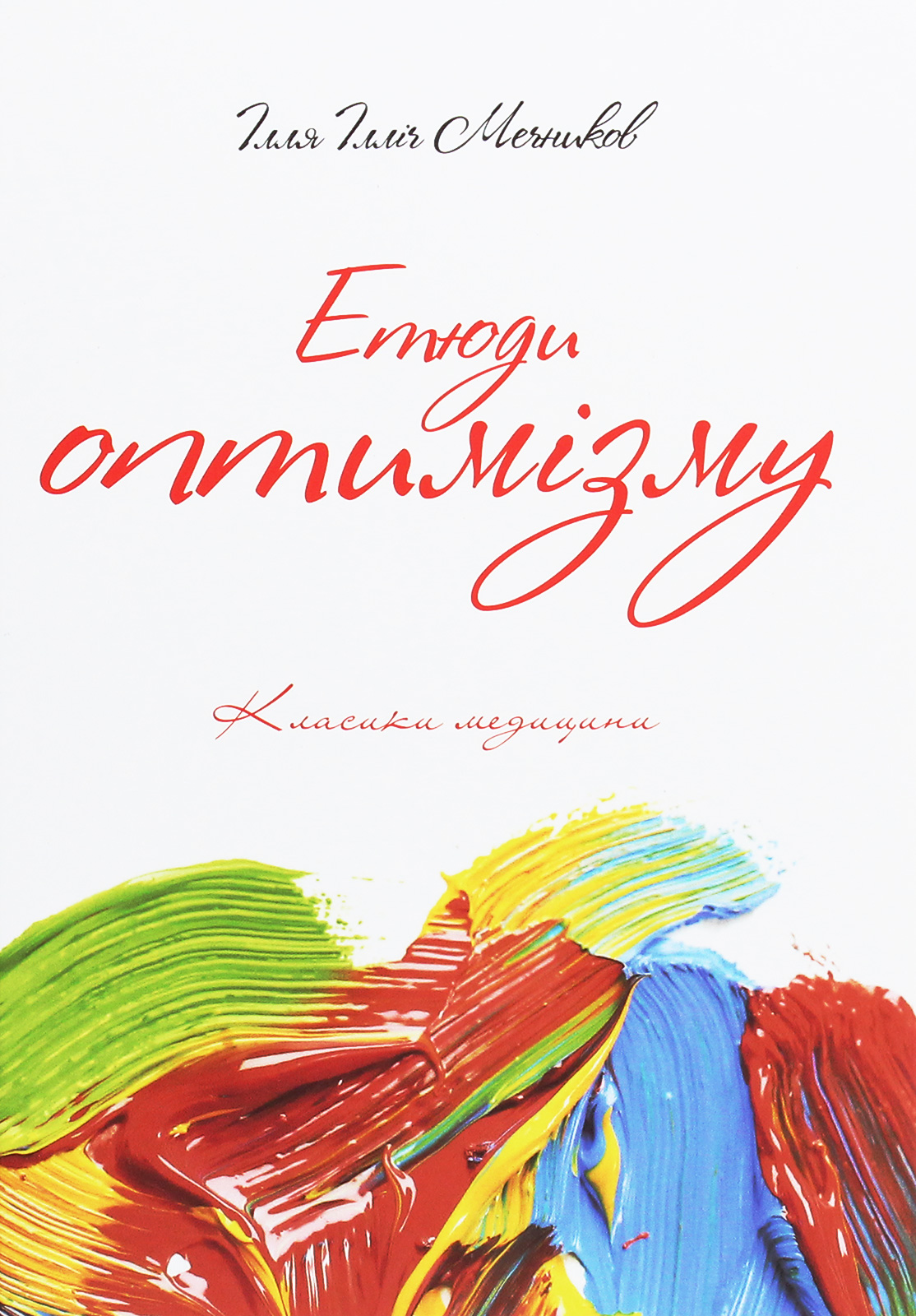 

Етюди оптимізму