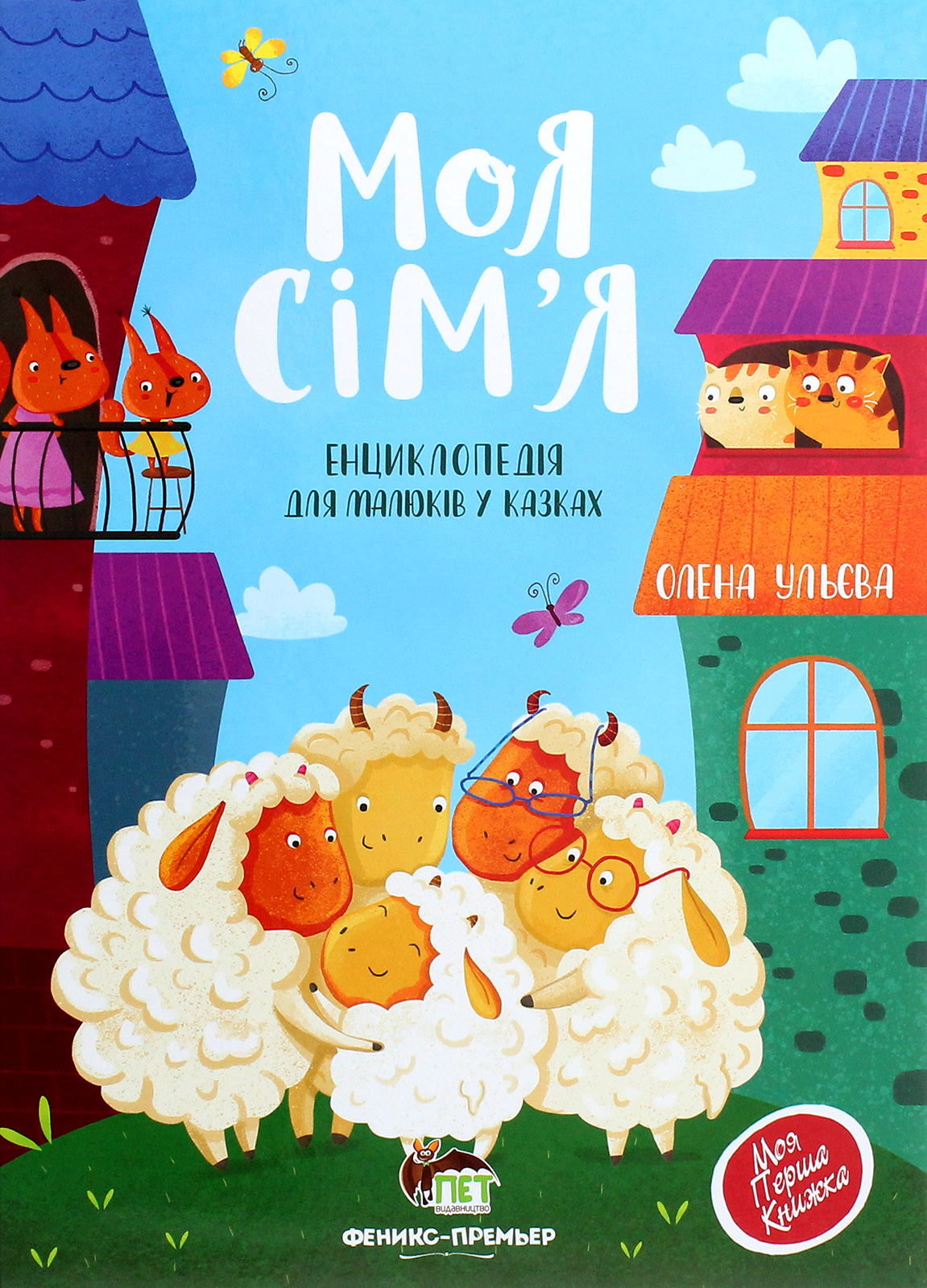 

Моя сім'я. Енциклопедія для малюків у казках