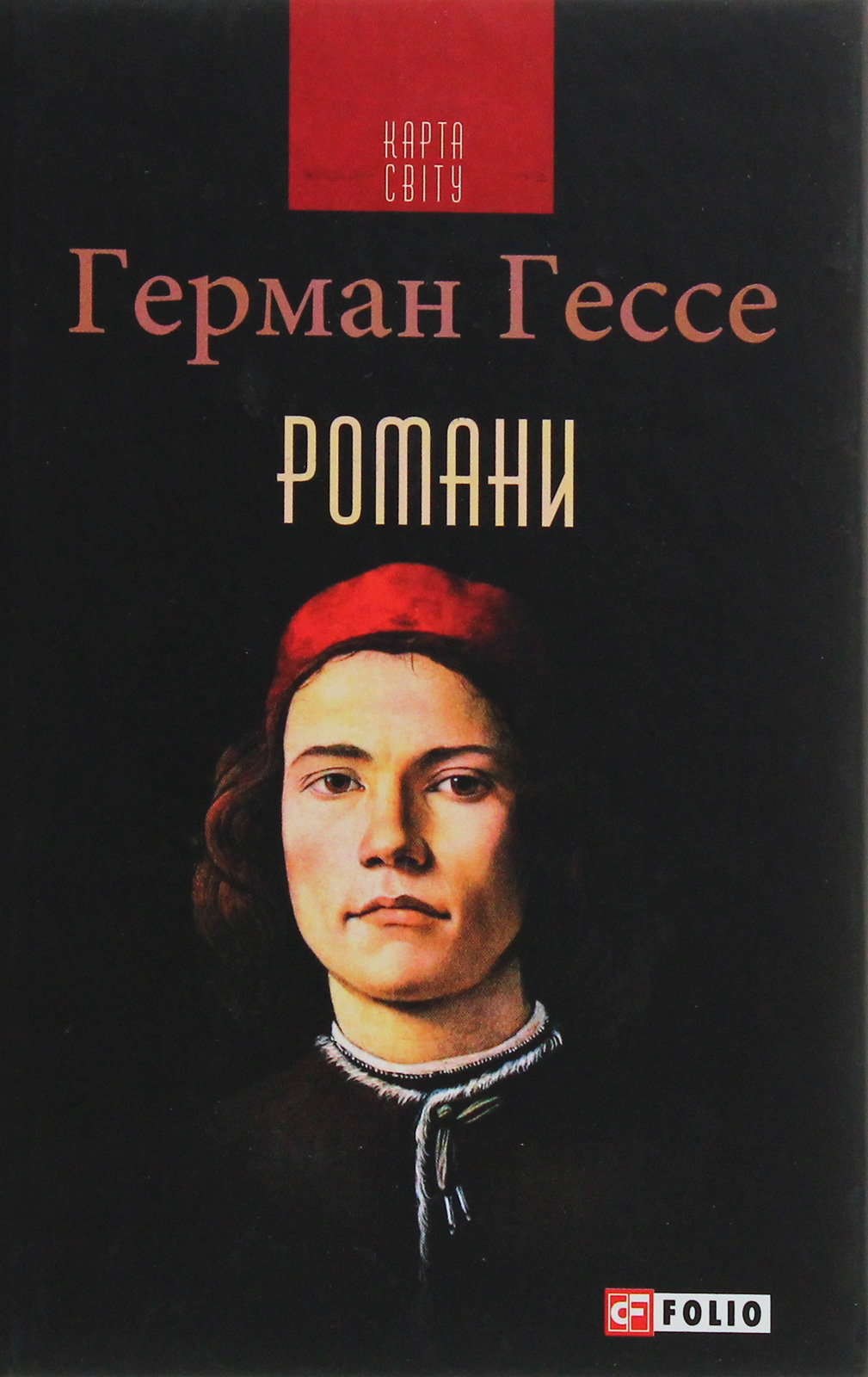 

Герман Гессе. Романи
