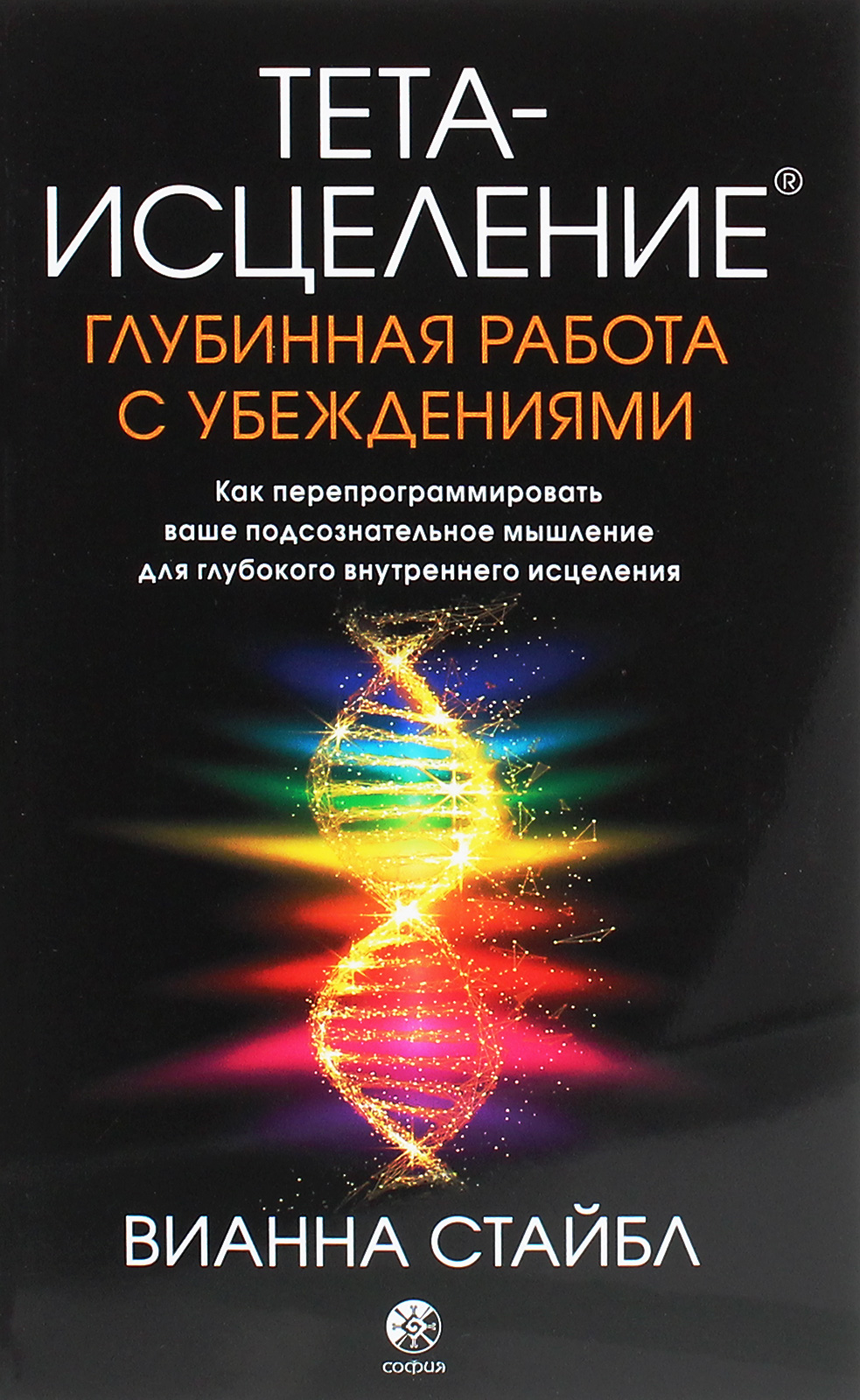 

Тета-исцеление. Глубинная работа с убеждениями. Как перепрограммировать ваше подсознательное мышление для глубокого внутреннего исцеления