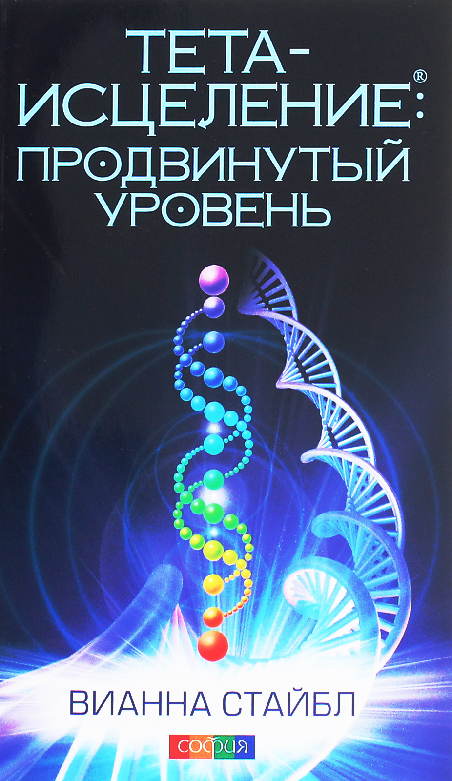 

Тета-исцеление. Продвинутый уровень