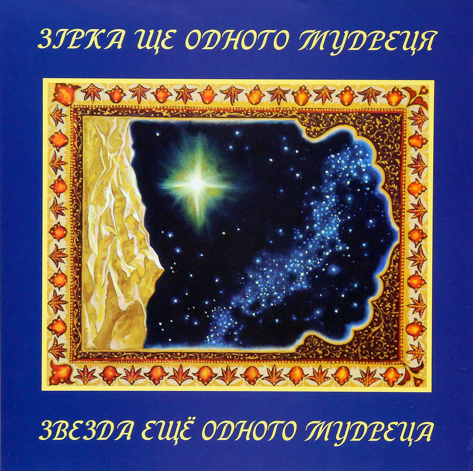 

Звезда ещё одного мудреца / Зірка ще одного мудреця