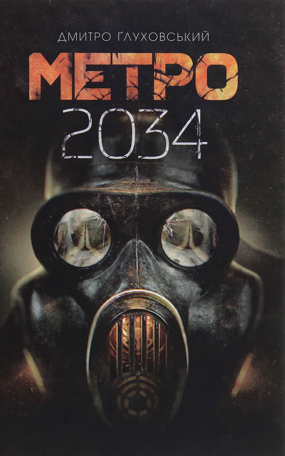 

Метро 2034