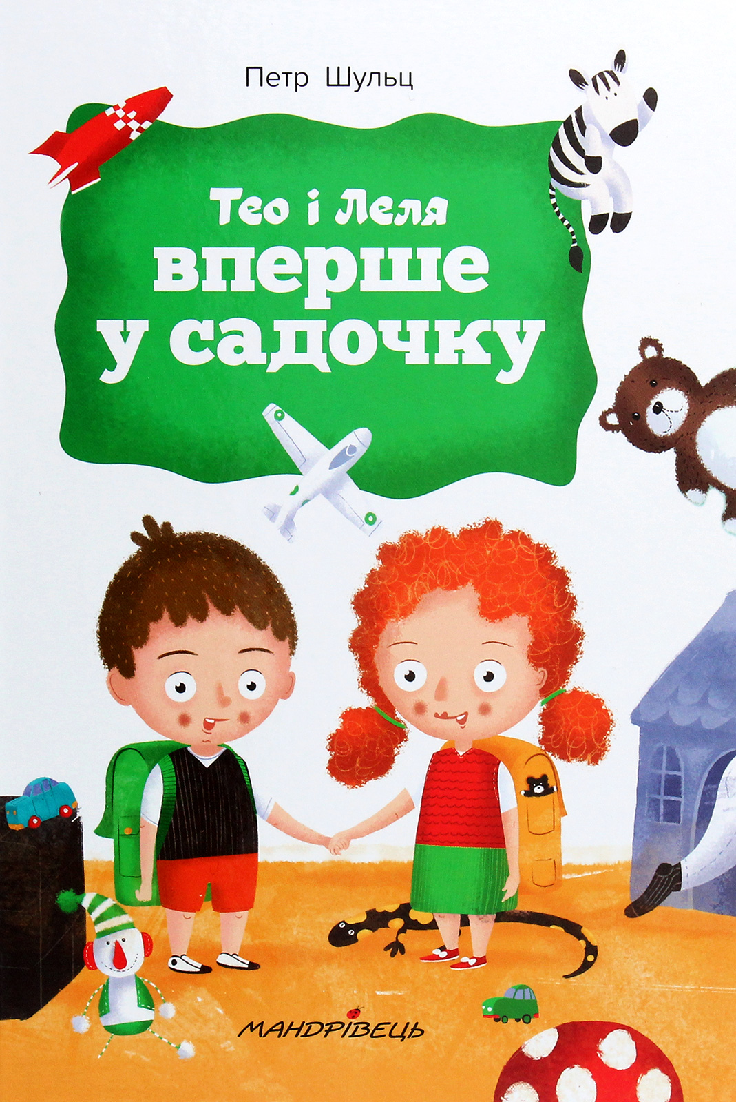 

Тео і Леля вперше у садочку