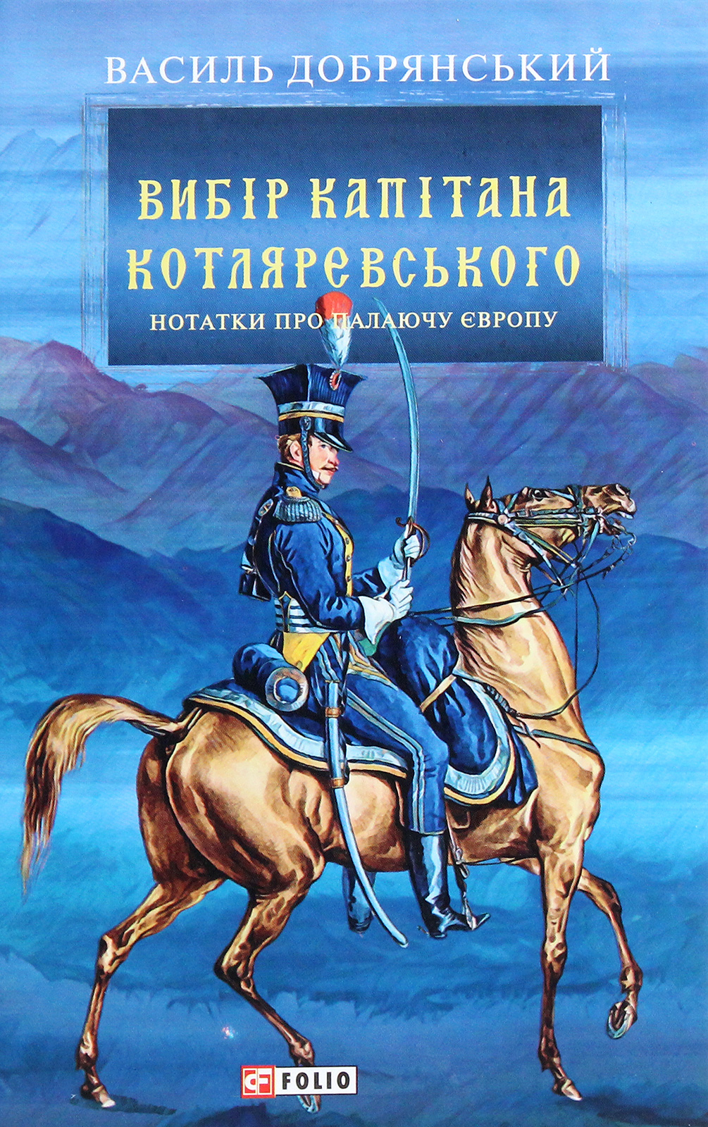 

Вибір капітана Котляревського