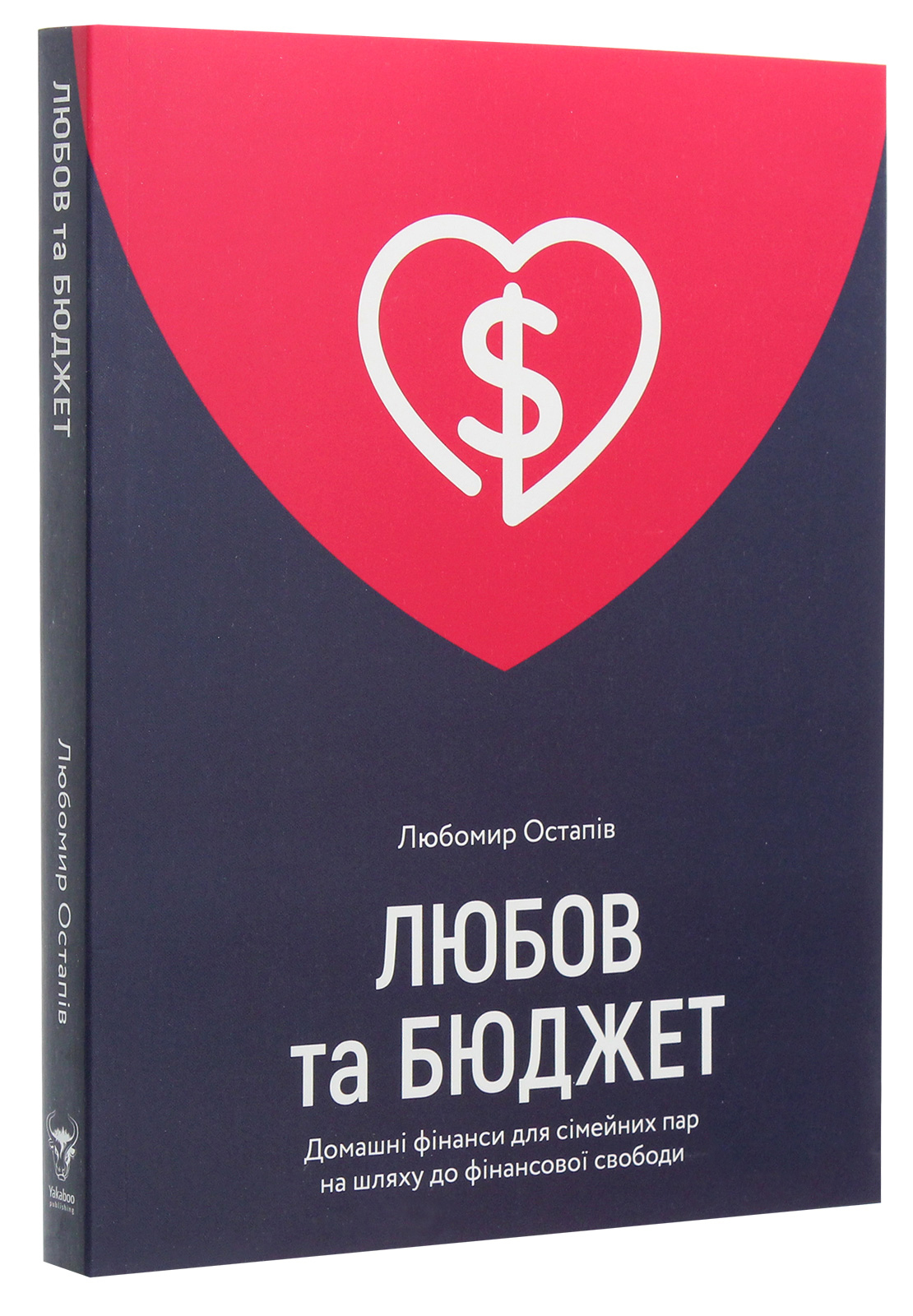 Любов та бюджет. Домашні фінанси для сімейних пар на шляху до фінансової свободи — фото 4