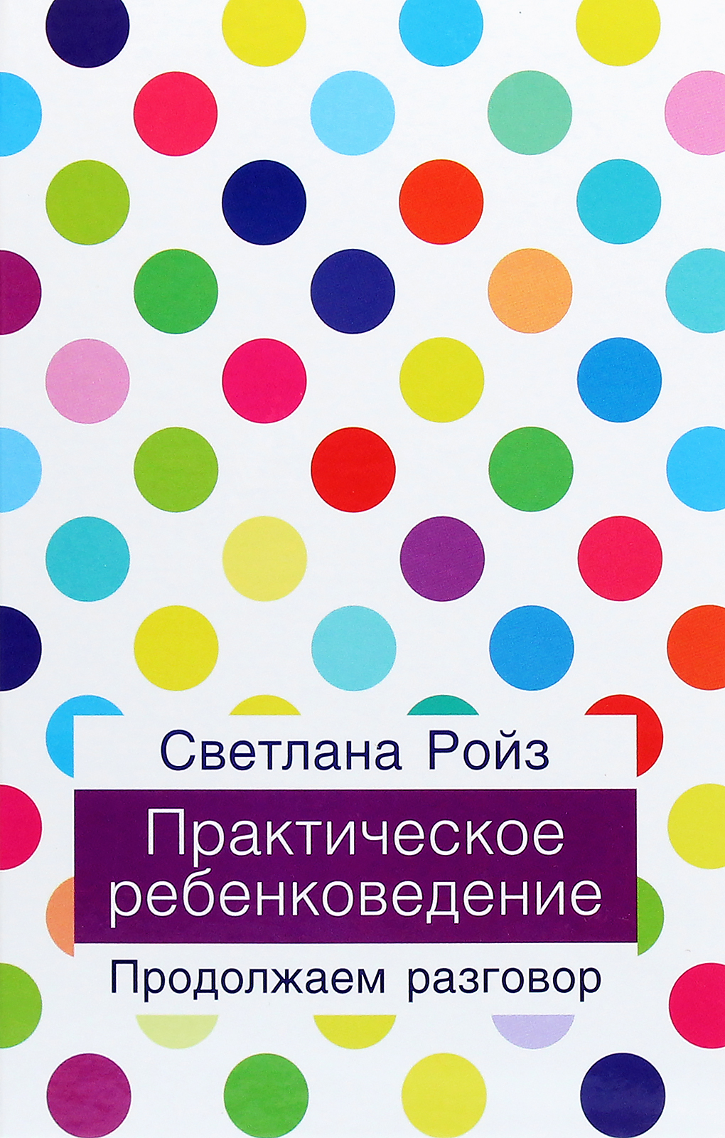 

Практическое ребенковедение. Продолжаем разговор