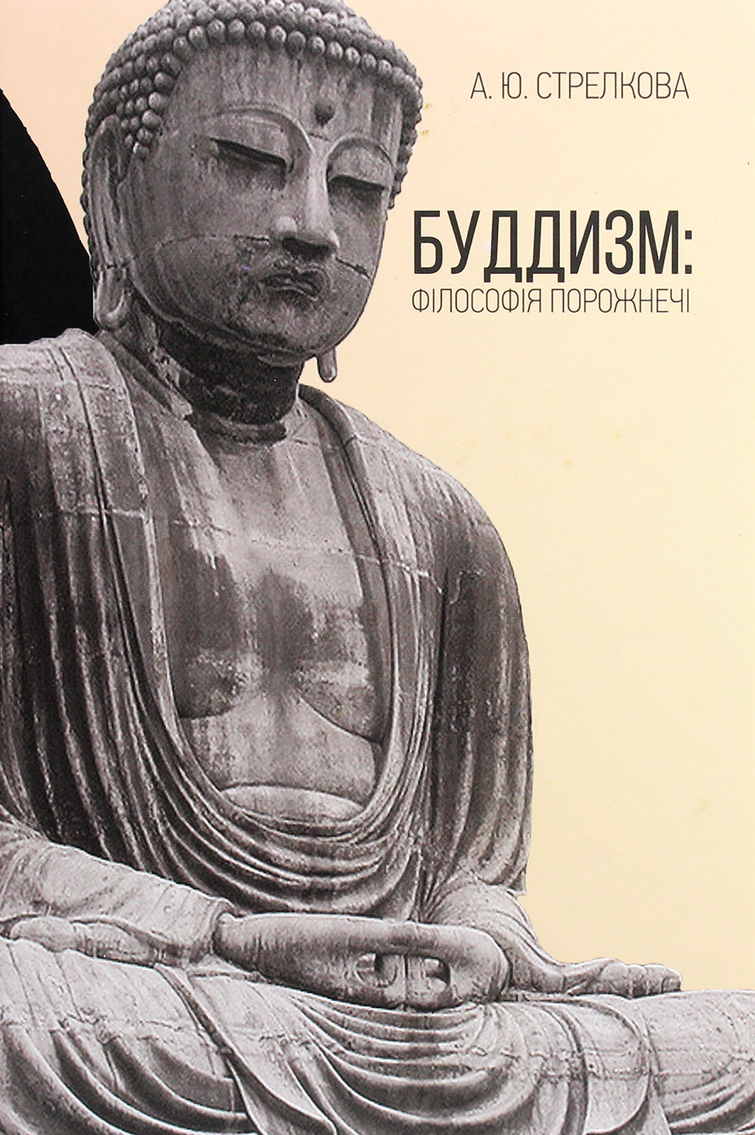 

Буддизм. Філософія порожнечі