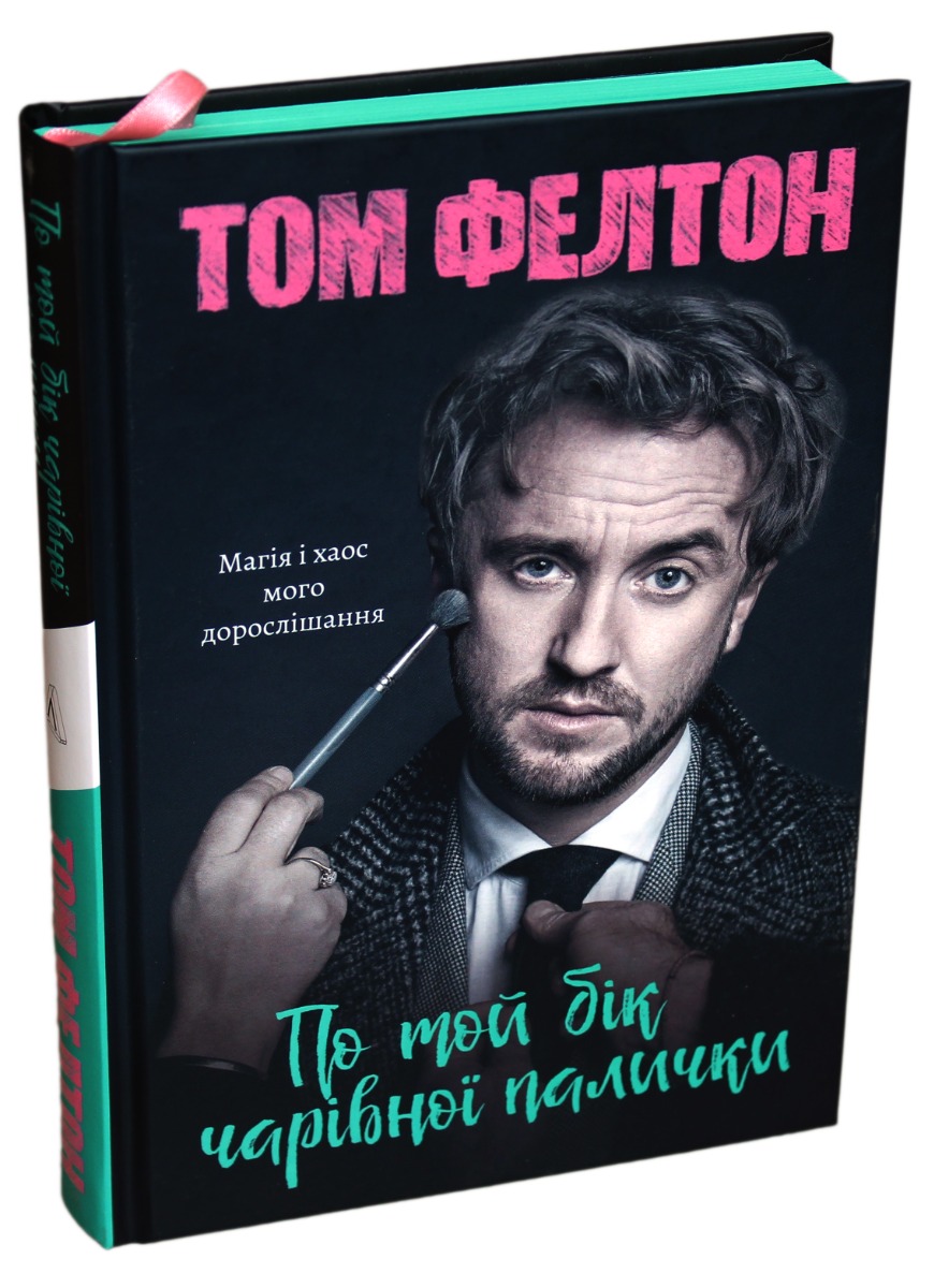 

По той бік чарівної палички. Магія і хаос мого дорослішання