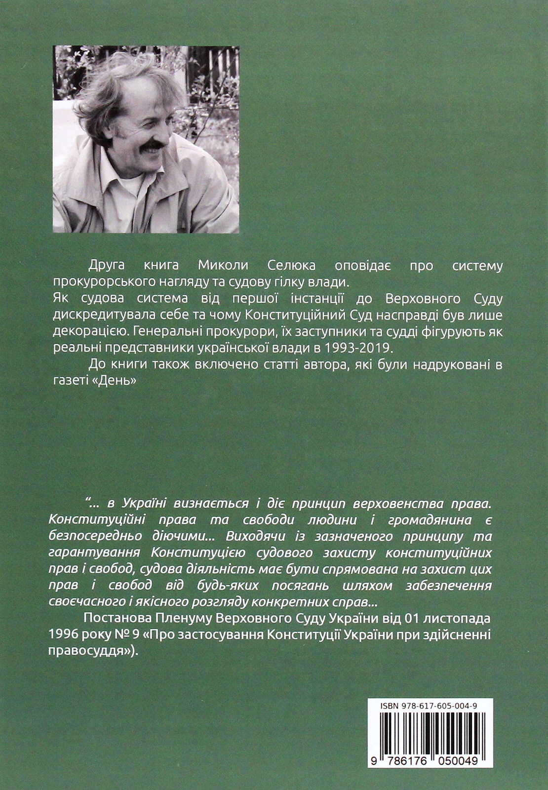 Дух і воля проти сваволі. Книга друга. Сотня прокурорів і суддів — фото 2