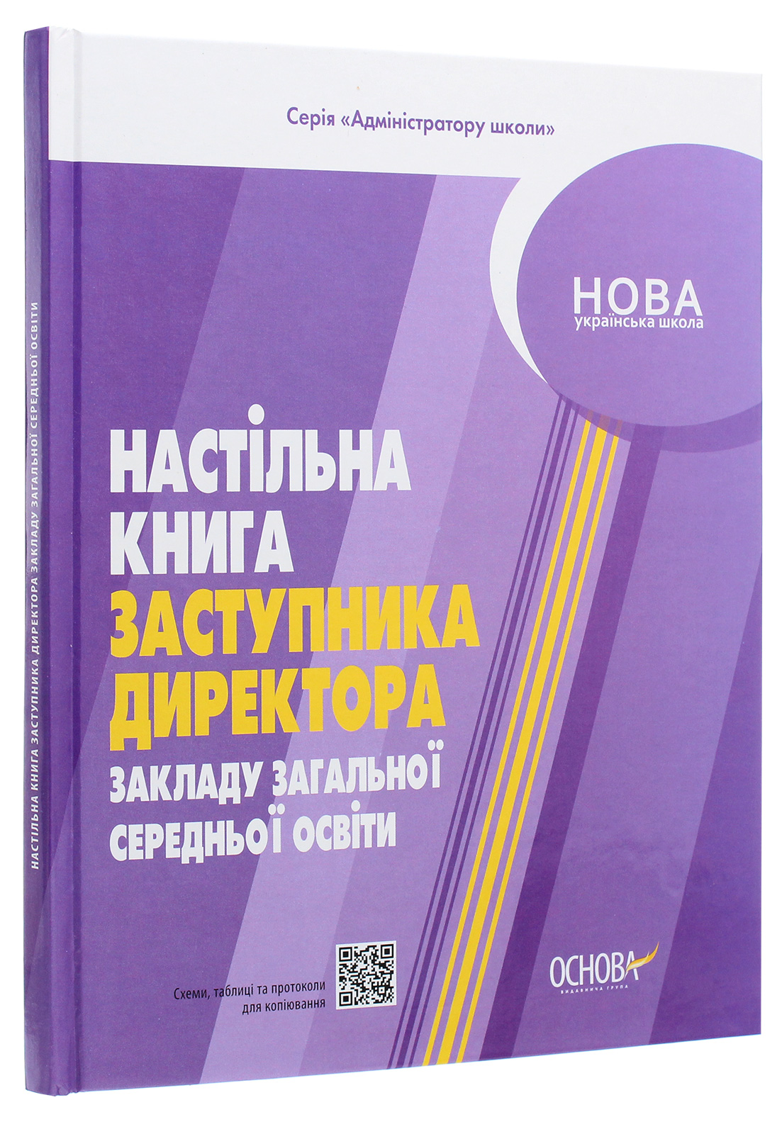 Настільна книга заступника директора закладу загальної середньої освіти — фото 3