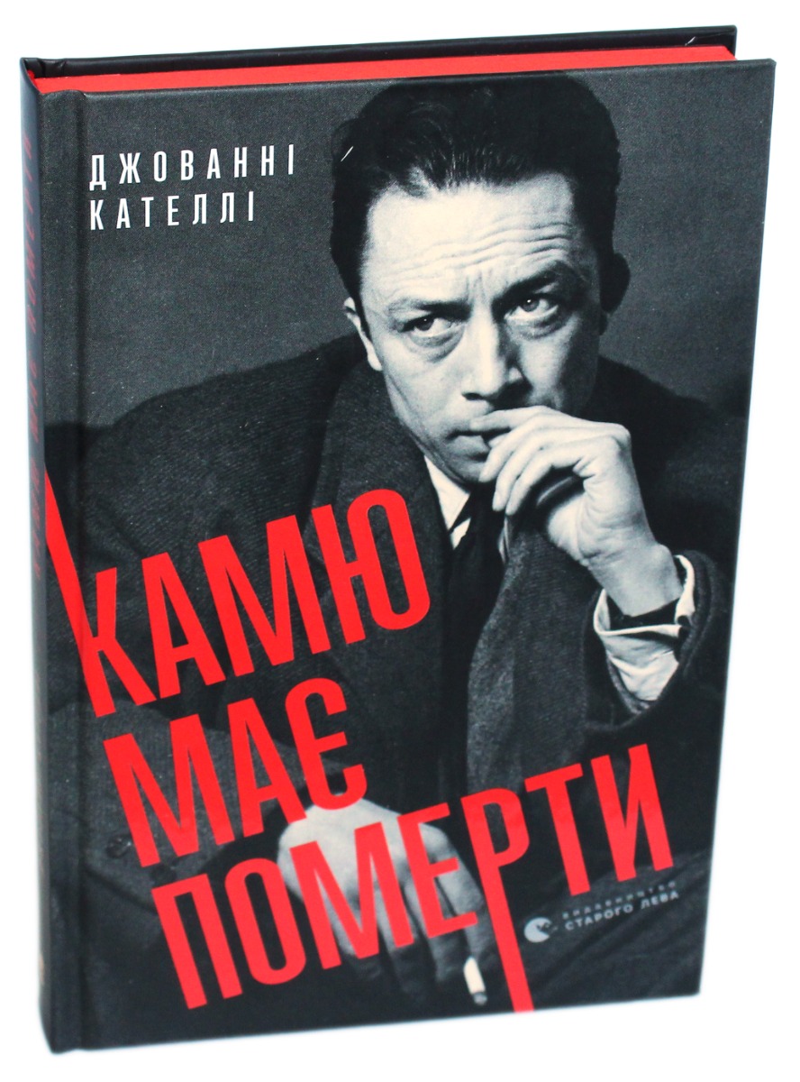 

Камю має померти