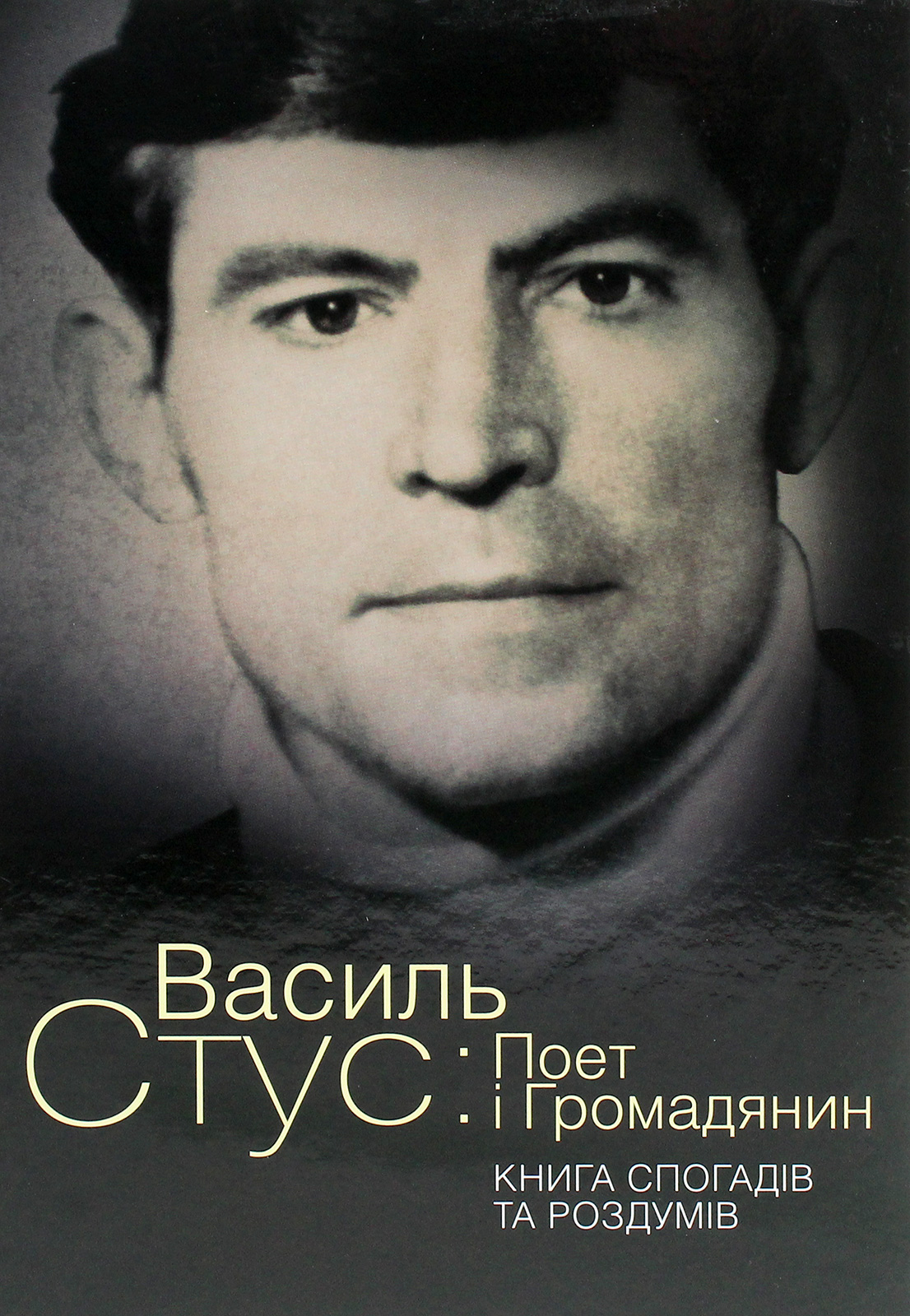 

Василь Стус. Поет і громадянин. Книга спогадів та роздумів