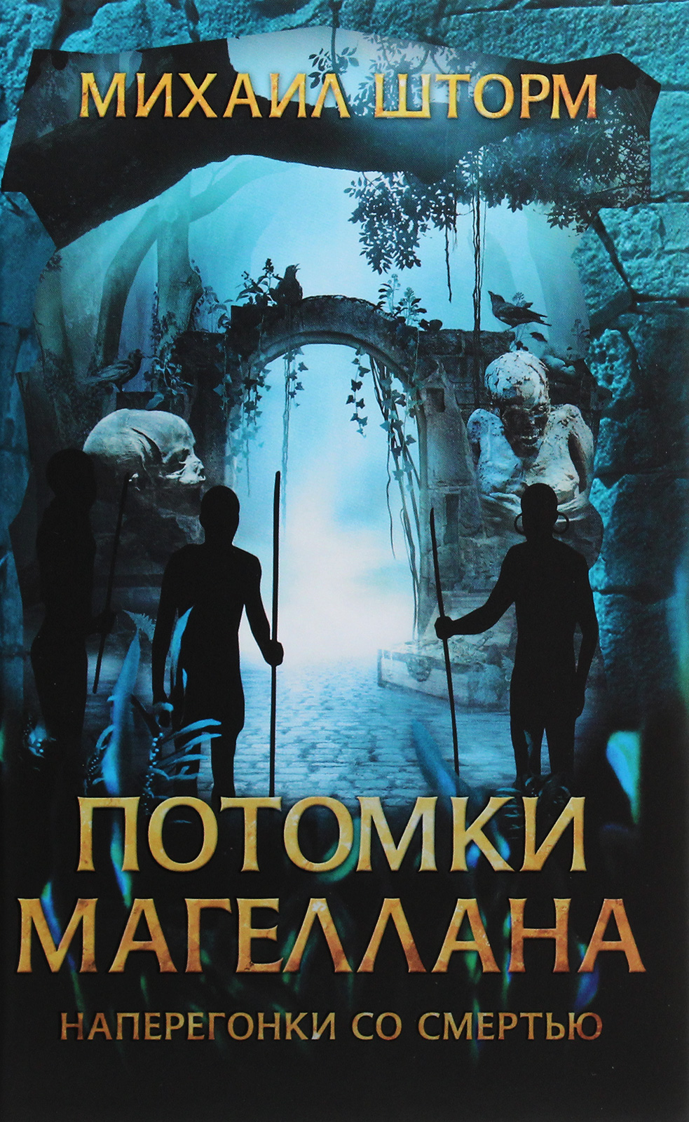 

Потомки Магеллана