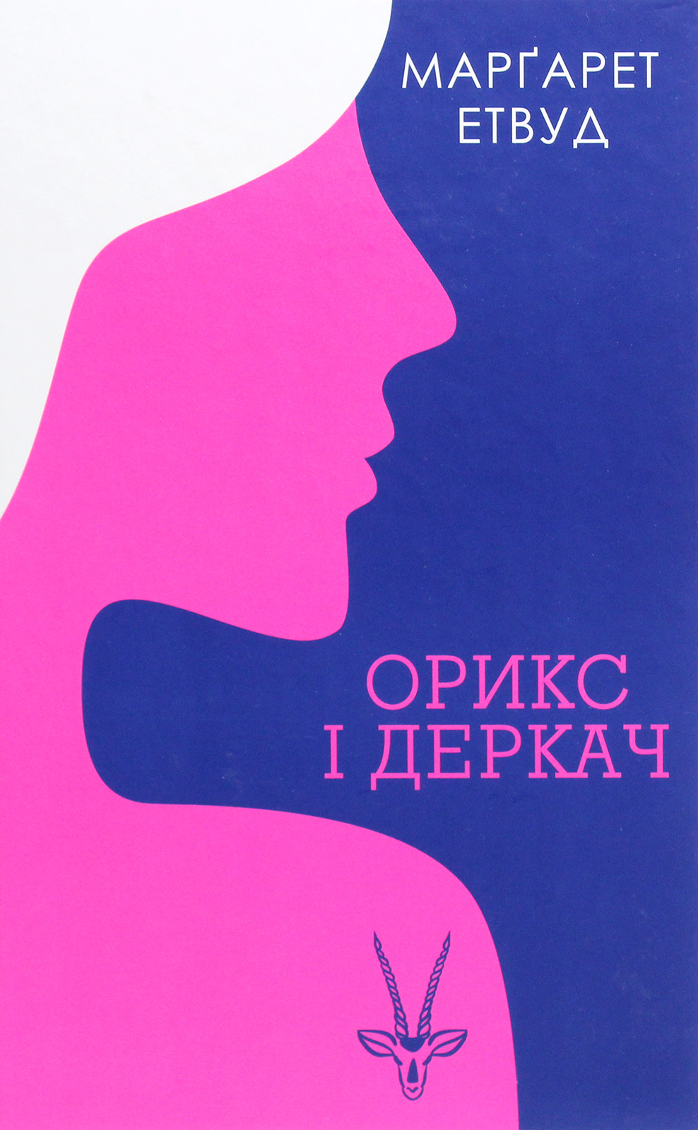 

Орикс і Деркач