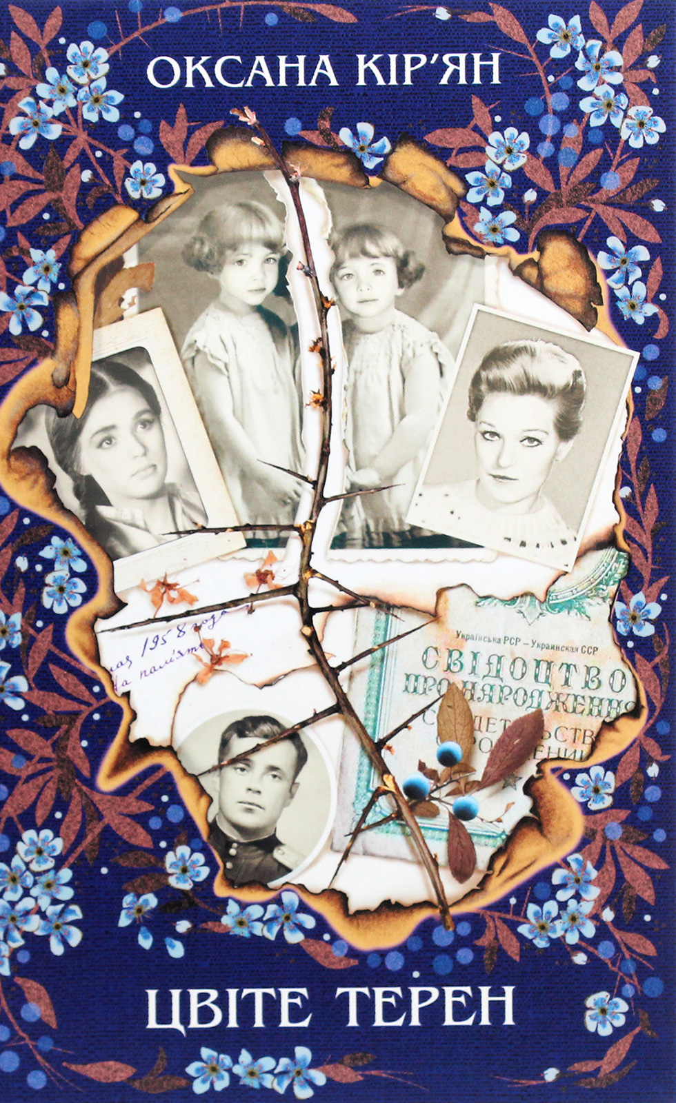 

Цвіте терен