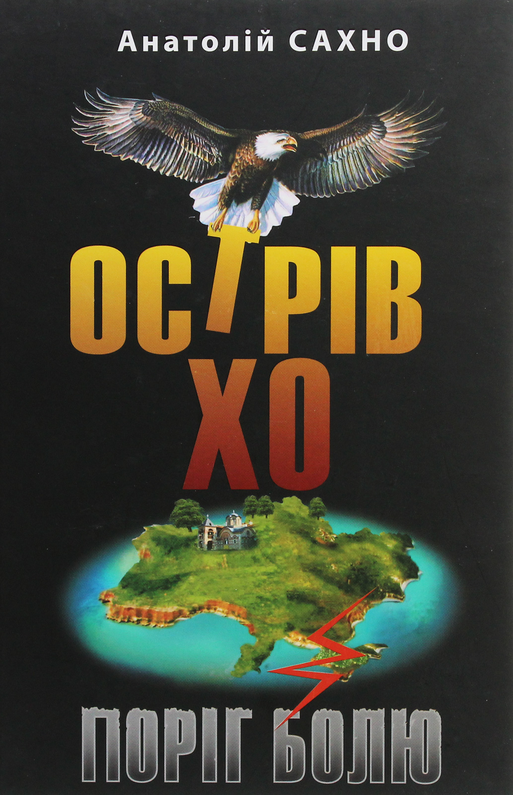 

Острів Хо. Поріг болю. Роман у трьох книгах