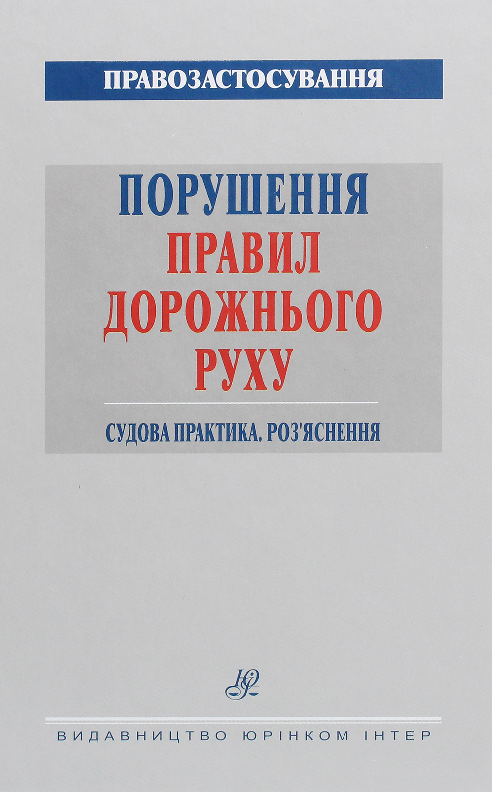 

Порушення Правил дорожнього руху 2021. Судова практика. Роз'яснення