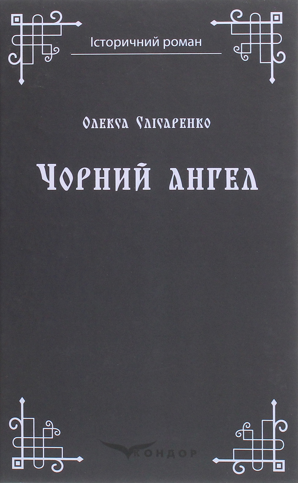 

Чорний ангел