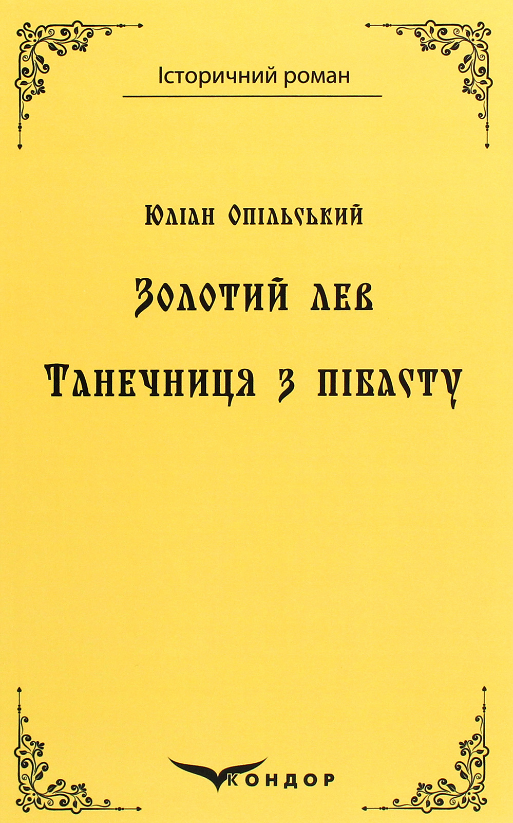 

Золотий лев. Танечниця з пібасту