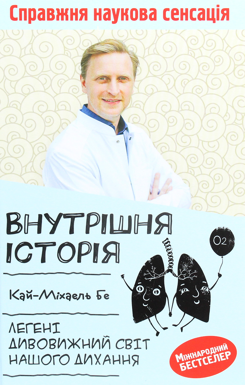 

Внутрішня історія. Легені. Дивовижний світ нашого дихання