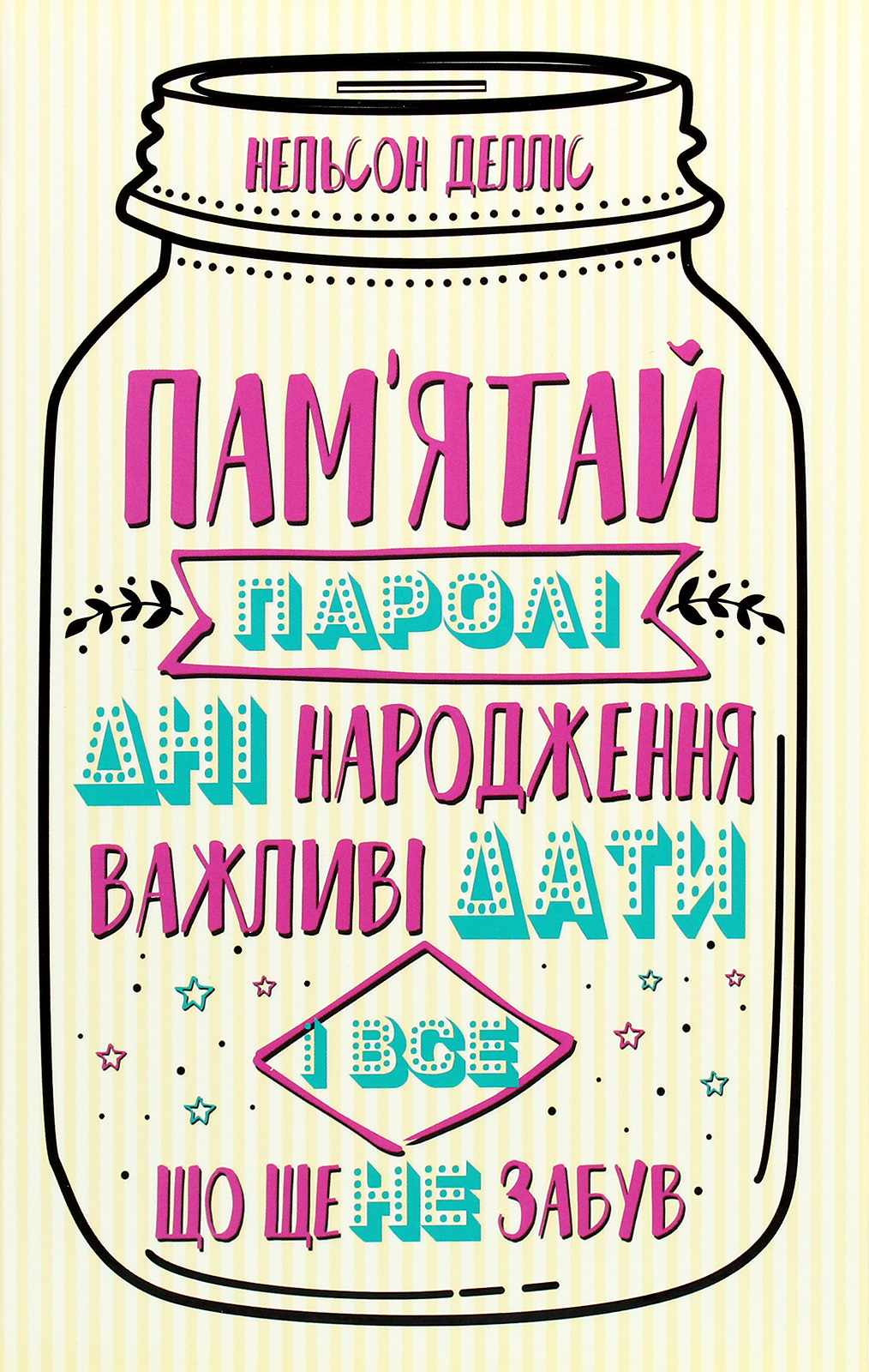 

Пам'ятай: паролі, дні народження, важливі дати і все, що ще не забув