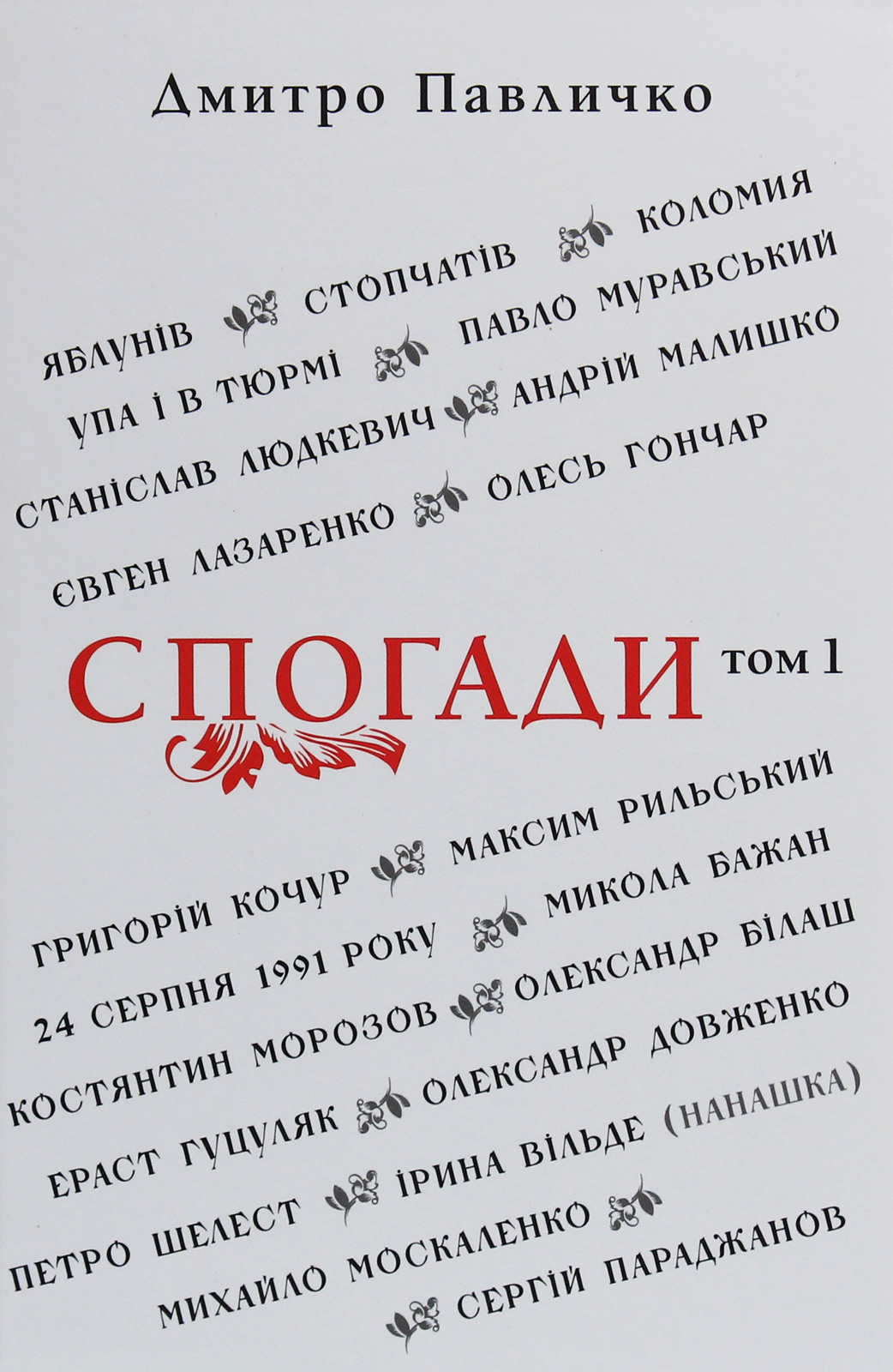 

Спогади. Том 1