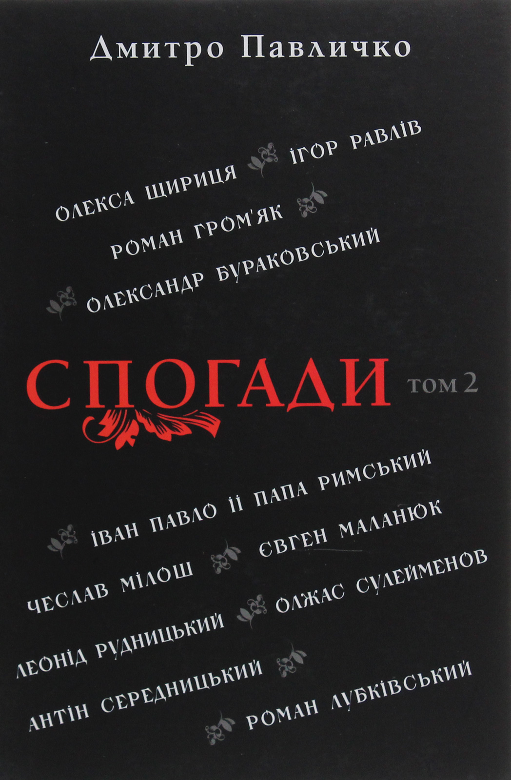 

Спогади. Том 2