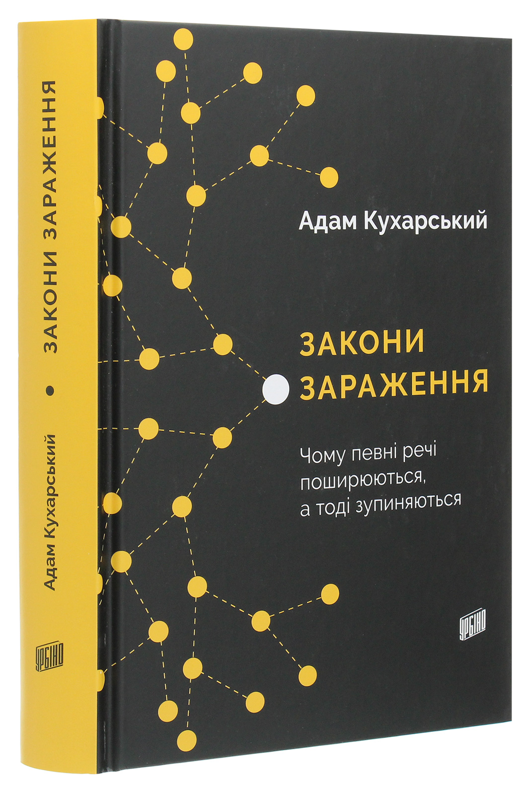 Закони зараження. Чому певні речі поширюються, а тоді зупиняються — фото 3