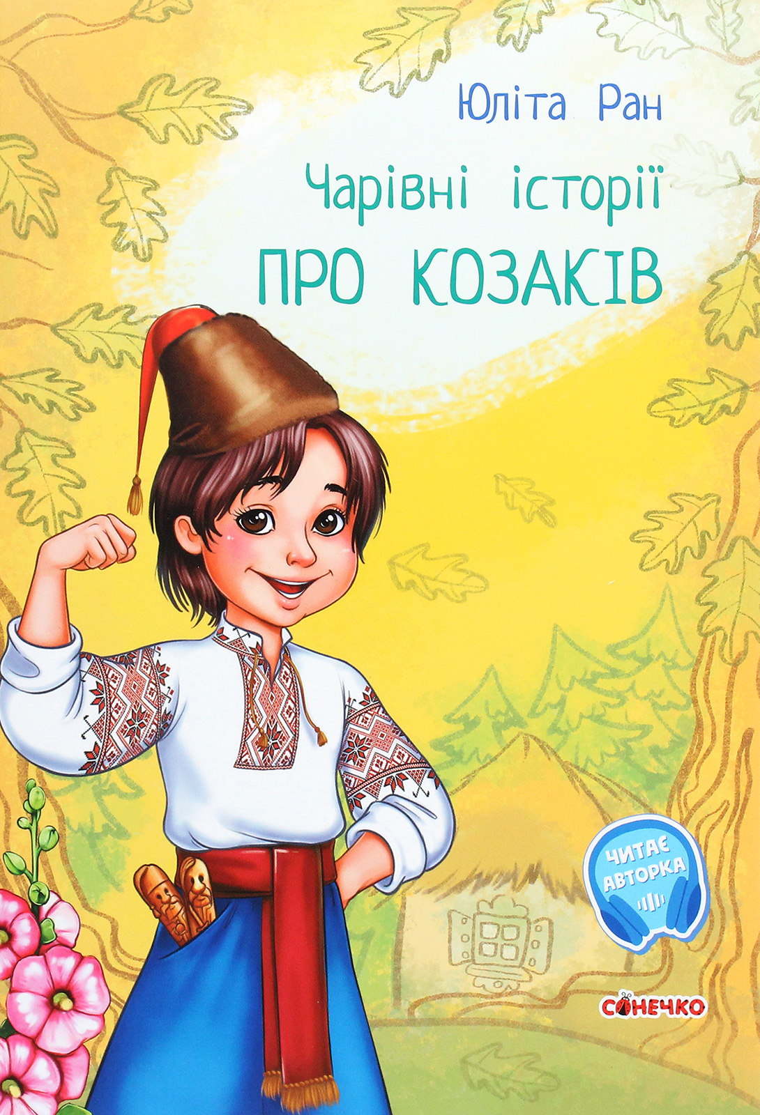 

Чарівні історії. Про козаків