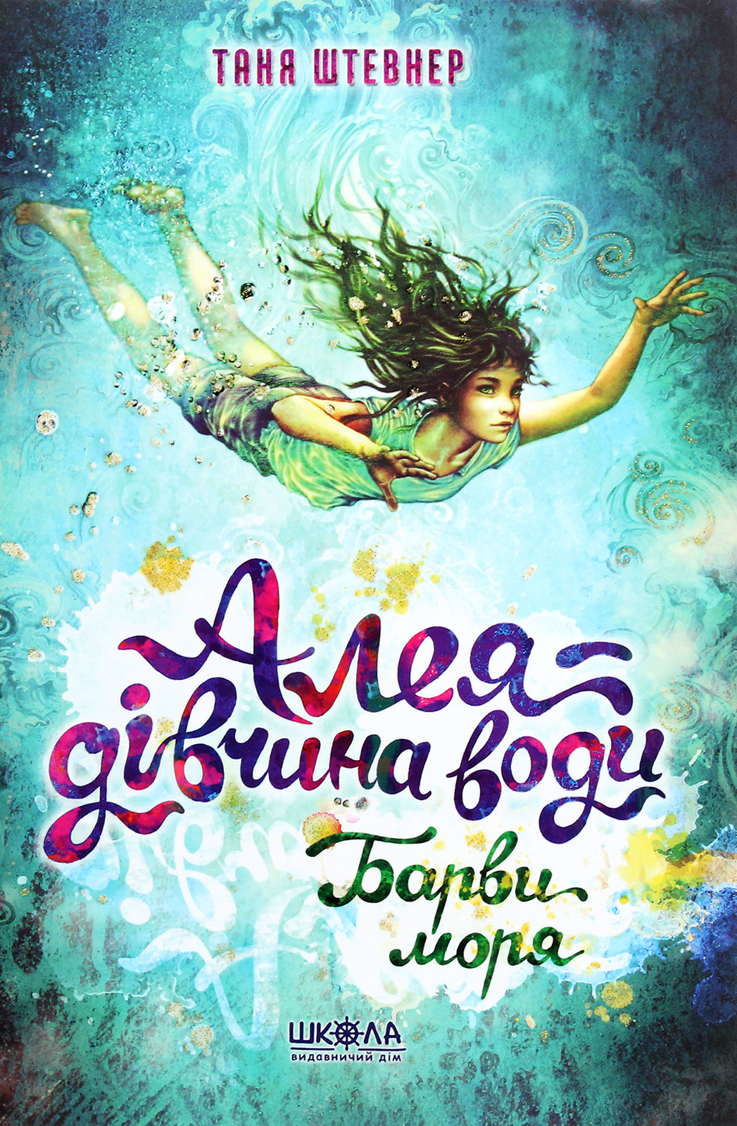 

Алея — дівчина води. Книга 2. Барви моря.