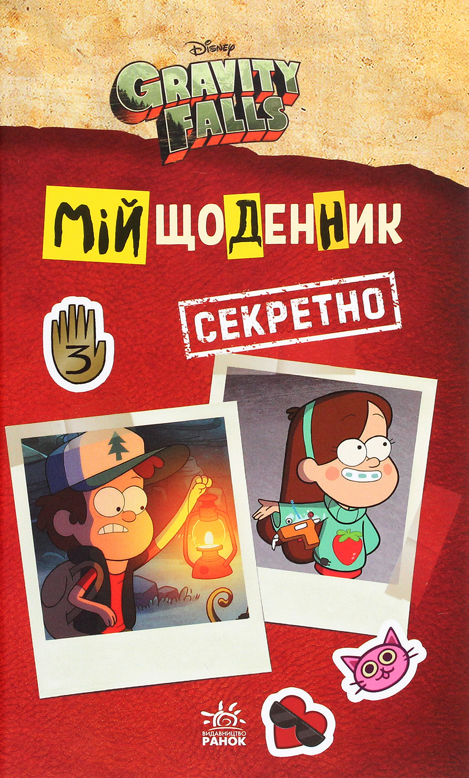 

Ґравіті Фолз. Мій щоденник (секретно)