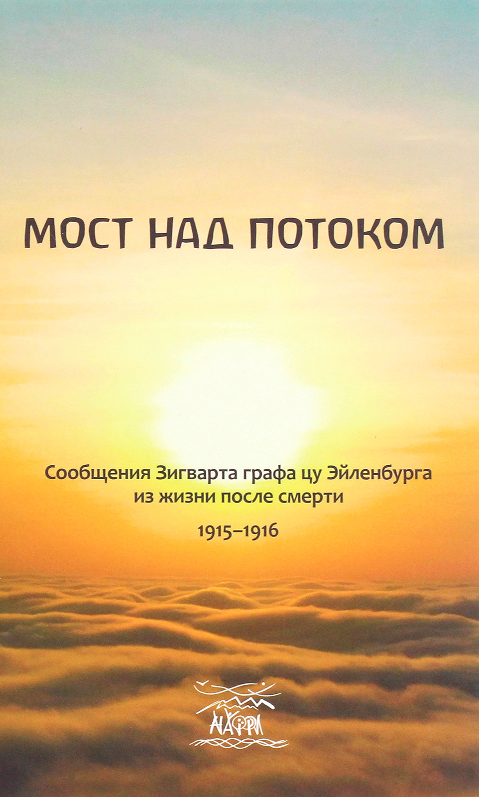 

Мост над потоком. Сообщения Зигварта графацу Эйленбурга из жизни после смерти 1915-149