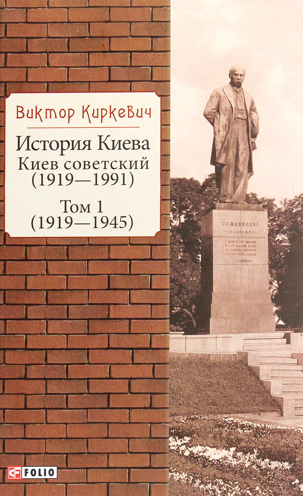 

История Киева. Киев советский. Том 1 (1919—1945)