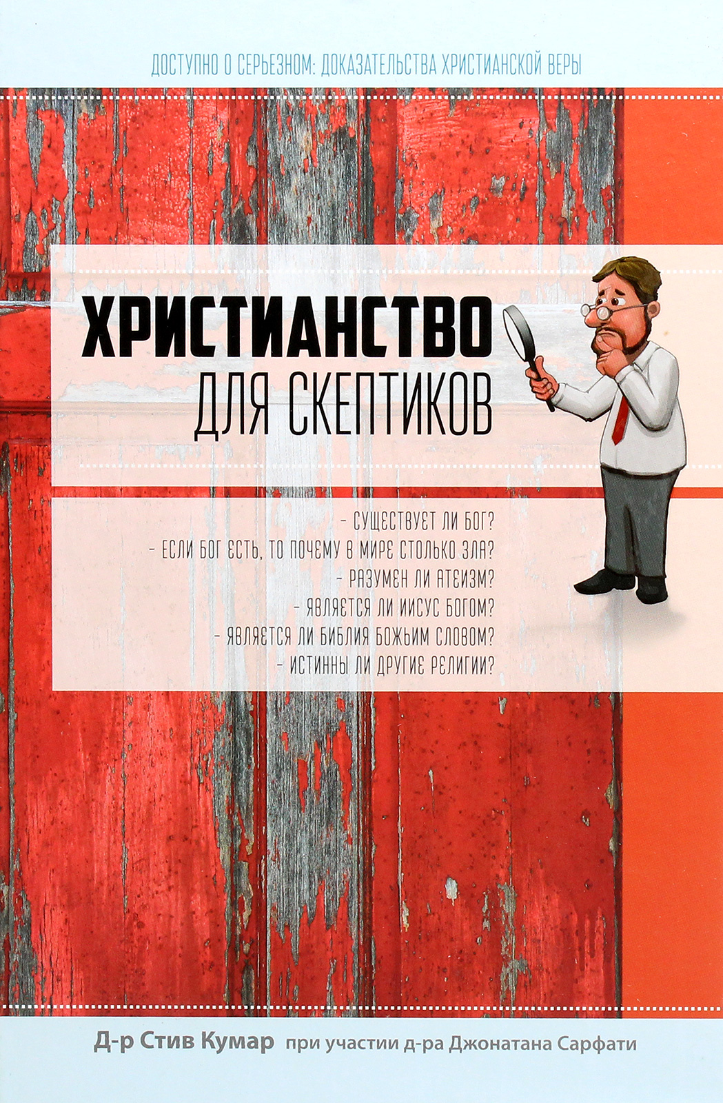 

Христианство для скептиков