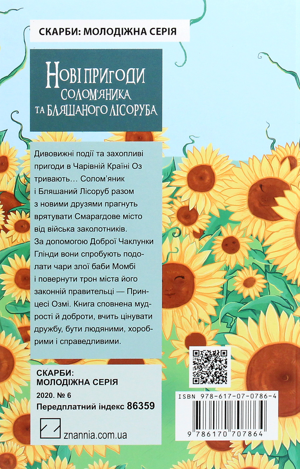 Нові пригоди Солом’яника та Бляшаного Лісоруба, а також неймовірні походеньки чудових і незрівнянних Брошкового Жука, Джека Гарбузової Голови, Дров’яної Козли й Блазнюка — фото 2